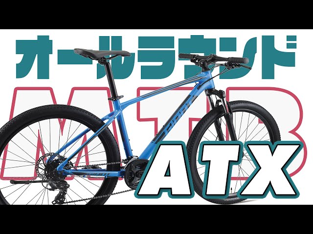 GIANT ATX 27.5 MTB 街乗りにも扱い易いドライブトレインのオール