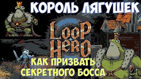 ⚔️Loop Hero🔊 Король лягушек или как призвать секретного босса.