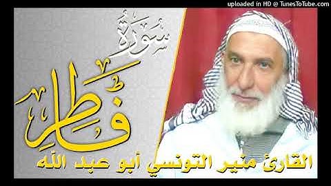 سورة فاطر بصوت القارئ منير التونسي أبو عبد الله