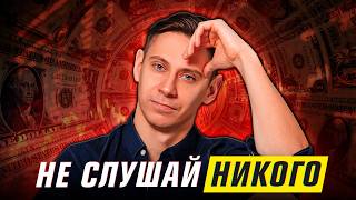 Правда, которую от вас скрывают или что я понял за 10+ лет инвестирования