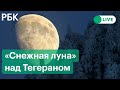 «Снежная луна» озаряет небо Тегерана. Прямая трансляция