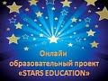 Презентация онлайн образовательного проекта &quot;STARS EDUCATION&quot;