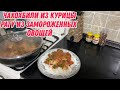 Чахохбили из курицы | рагу из замороженных овощей