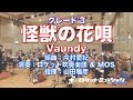 怪獣の花唄/Vaundy【吹奏楽】ロケットミュージック POP405