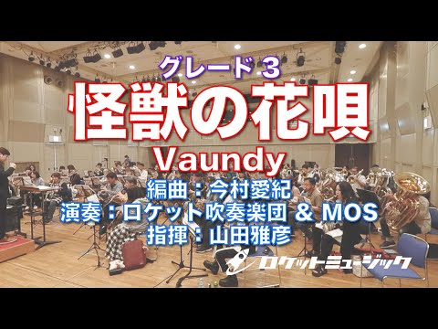 怪獣の花唄／Vaundy Vaundy