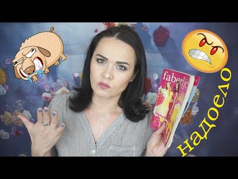 Сколько можно:(?! Заказ Фаберлик каталог№10 2018г! Злюсь и ругаюсь:(