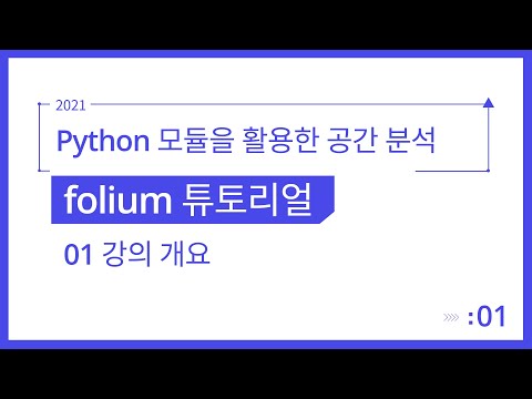 [Spatial Analysis] Python 모듈을 활용한 공간 분석 1-1. 강의 개요