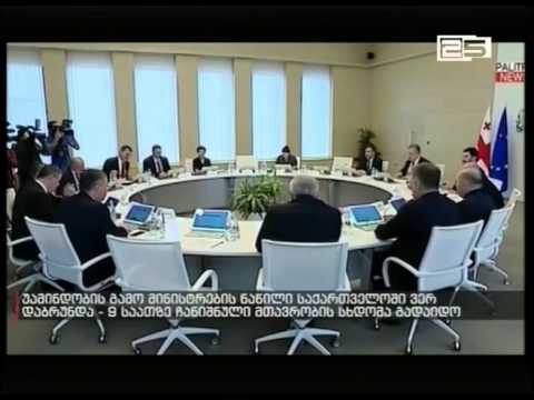 საქართველოს მთავრობის სხდომა გადაიდო