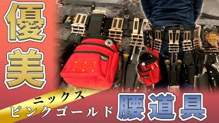 水道屋さんの拘りのニックス腰道具！衛生設備配管に特化したカスタマイズが盛沢山！