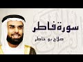 القرآن الكريم بصوت الشيخ صلاح بوخاطر لسورة فاطر 
