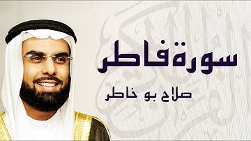 القرآن الكريم بصوت الشيخ صلاح بوخاطر لسورة فاطر