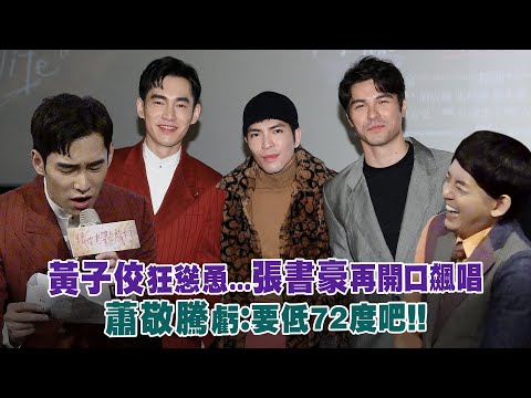 黃子佼狂慫恿...張書豪再開口飆唱　蕭敬騰虧：要低72度吧！！