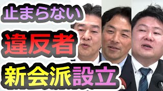 【厄動の会】情報漏洩３人衆！増山・岸口・白井が新会派設立、内容要約、感想会【斎藤元彦】