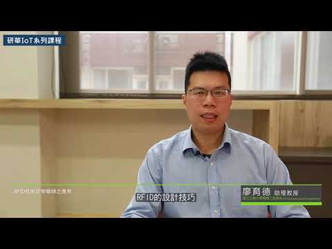 RFID技術於物聯網的應用宣傳片