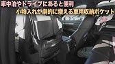北欧デザイン 車内の小物がたっぷり収納できる 持ち運べるドライブポケット Youtube