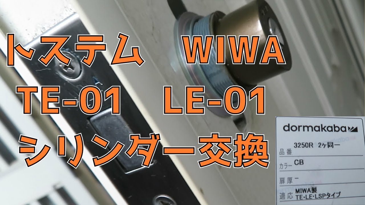 ⑬トステム　WIWA　TE 01　LE 01　シリンダー交換