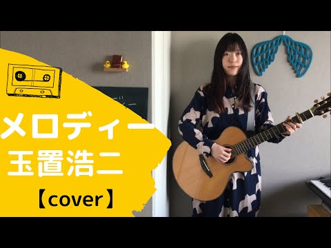 メロディー ／玉置浩二【cover】