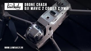 Drone Crash - DJI Mavic 2 сошел с ума! (Перезалив с основного канала))