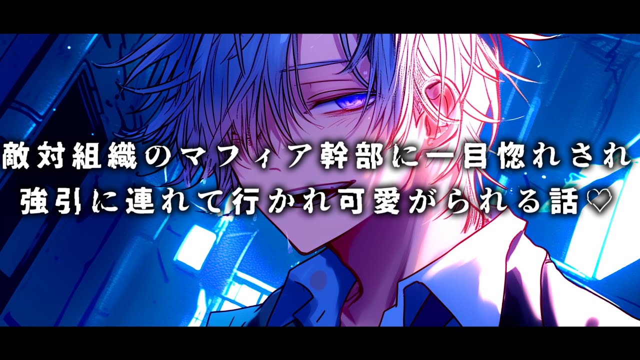 【女性向け】敵対組織のマフィア幹部に一目惚れされ強引に連れて行かれ可愛がられる話♡【シチュエーションボイス】