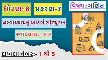 std 8 maths chapter 7 swadhyay 7.2 | dhoran 8 ganit swadhyay 7.2 | std 8 ganit ch 7 dakhala 1 to 5