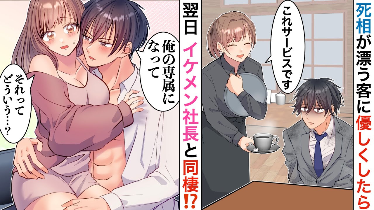 【漫画】仕事先の疲れすぎてる客に優しい声をかけたら何故かイケメン社長と同棲することに！？【恋愛マンガ動画】【胸キュン】
