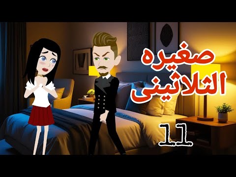 صغيره الثلاثينى 11 روايه صغيره العاصى عشق الوقح قصص منسيه حكايات مايا 