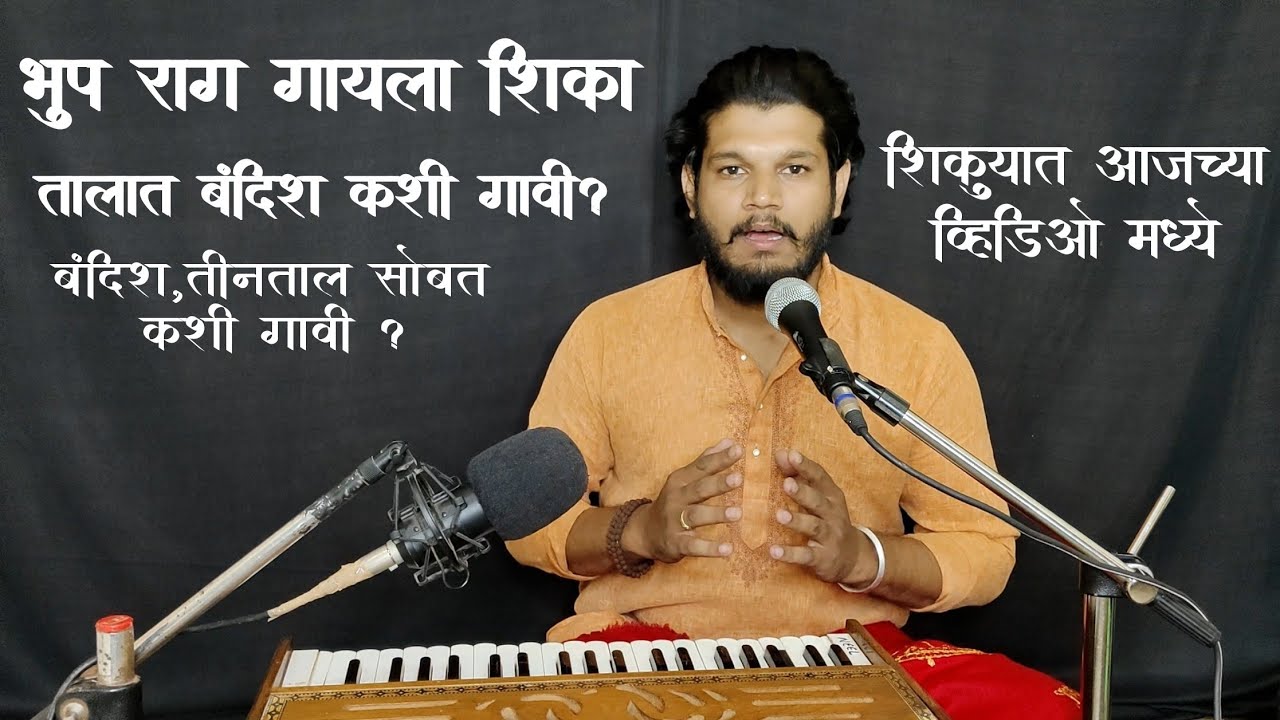 राग भूप मध्ये बंदिश, तालात गायला शिका | व्हिडिओ सोबत तुम्हालाही गाता येईल | learn bhup raag bandish