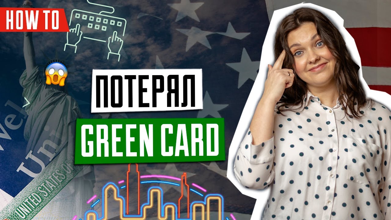 восстановление грин-карты