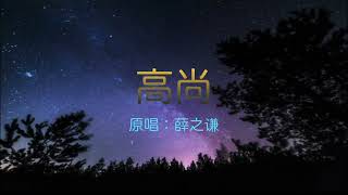 薛之谦 - 高尚（Slowed + Reverb）超好听0.8降调版