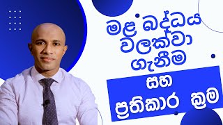 මළ බදධය වලකව ගනම සහ පරතකර කරම - සඛයය අධයපන වඩයව - වදය දකෂත වකරමසහ