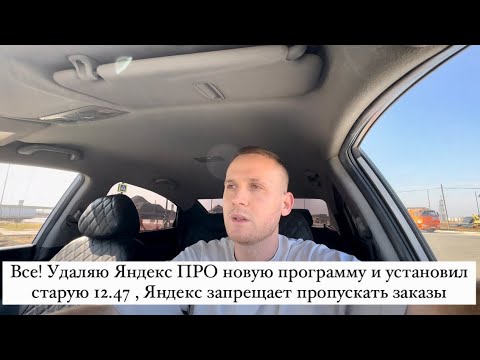 УШЕЛ из ЯНДЕКС ПРО полностью от новой программы, удалил и скачал старую версию 12.47, пропуск заказа