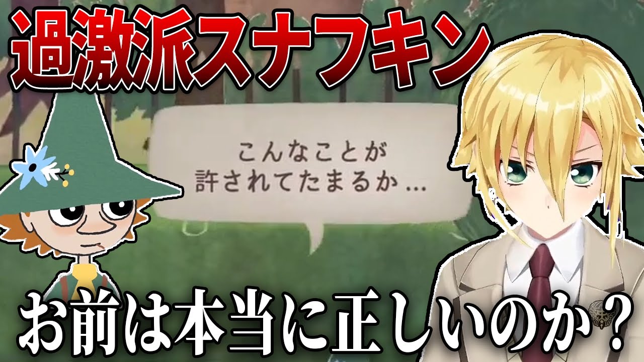 思想の強いスナフキンに戸惑いを隠せない卯月コウ【切り抜き】