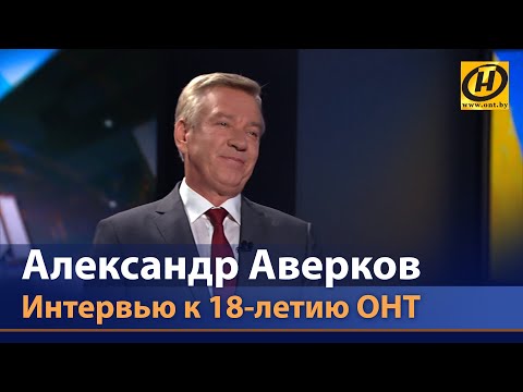 Александр Аверков! Интервью первого ведущего программы «Контуры» и первого эфира новостей канала ОНТ