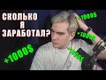 БРАТИШКИН РАССКАЗАЛ СКОЛЬКО ЗАРАБАТЫВАЕТ