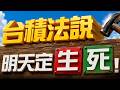 【台積法說 明天定生死!】2026/7/15(字幕版)