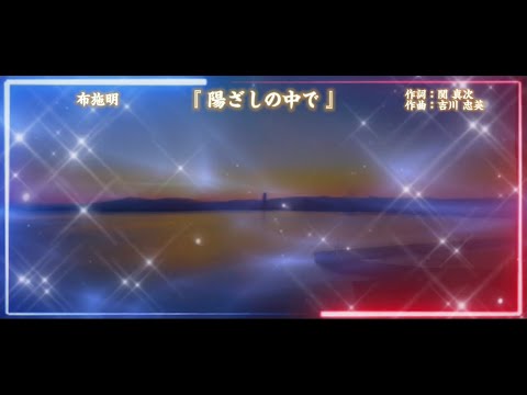BANTV 『 #陽ざしの中で 』#布施明 歌詞付き 画:琵琶湖ライブ