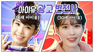 IU advertisement collection!♡ (2009~2022)