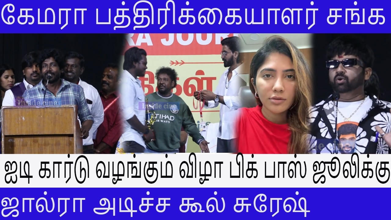 கேமரா பத்திரிக்கையாளர் சங்க ஐடி கார்டு வழங்கும் விழா பிக் பாஸ் ஜூலிக்கு ஜால்ரா அடிச்ச கூல் சுரேஷ்