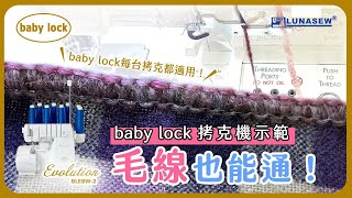 Baby lock 家用拷克機～毛線也能通！ / Lunasew立欣針車