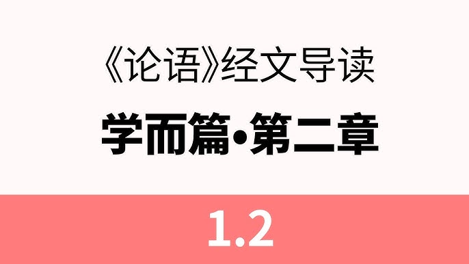 1.1 子曰：学而时习之，不亦说乎。有朋自远方来，不亦乐乎。人不知而不愠，不亦君子乎。 - Youtube