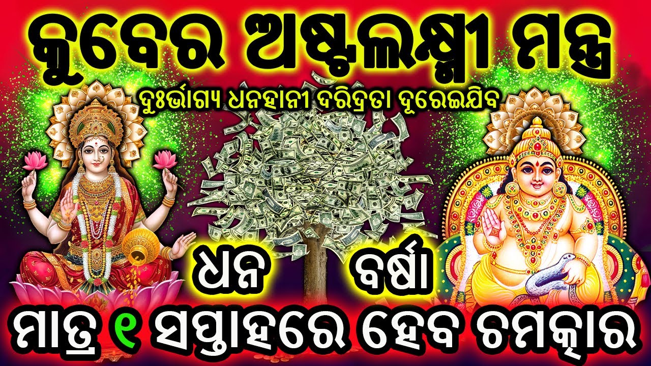 ୧ ସପ୍ତାହ ରେ ଧନ ଚୁମ୍ବକ ପରି ଟାଣିହୋଇ ଆସିବ | କୁବେର ଅଷ୍ଟଲକ୍ଷ୍ମୀ ମନ୍ତ୍ର | Kuber Ashtalaxmi Mantra | Odia