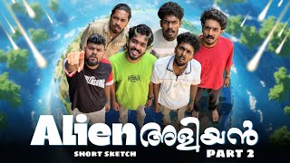 Alien അളിയൻ (Final Part) 👽🛸😂 | Short Sketch