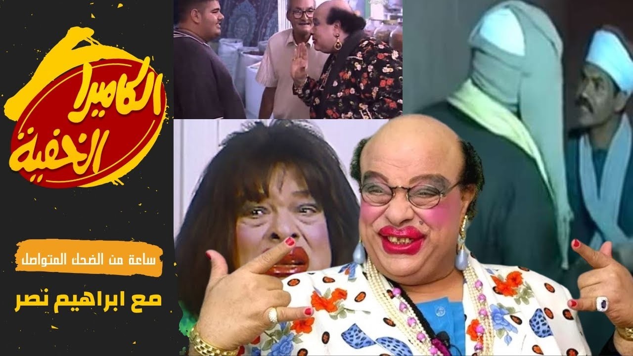 الكاميرا الخفية   الحلقة الثانية كاملة   أقوي هزار وضحك مع ابراهيم نصر 😂😂