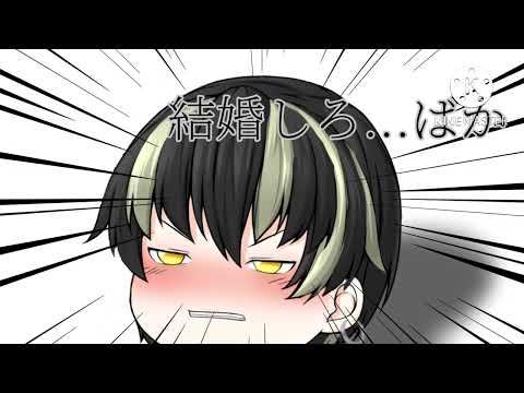 「生声注意」結婚しろ、ばか