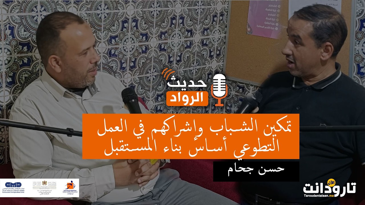 الحلقة الأولى من #حديث_الرواد مع الإطار والفاعل الجمعوي بمدينة تارودانت | حسن جحام.