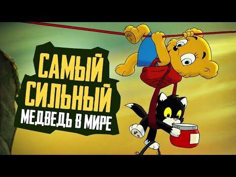 Бамси самый сильный медвежонок мультфильм