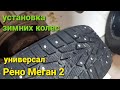 Рено Меган 2 универсал. зимняя резина. замена