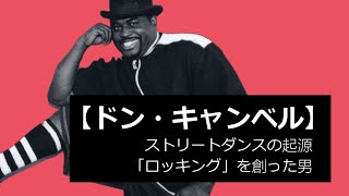 【ドン・キャンベル】ストリートダンスの起源「ロッキング」を創った男