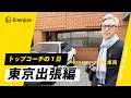 【1日出張】トップ経営者の出張に完全同行｜ENERGIZE代表 秦卓民のリアルなワークライフ