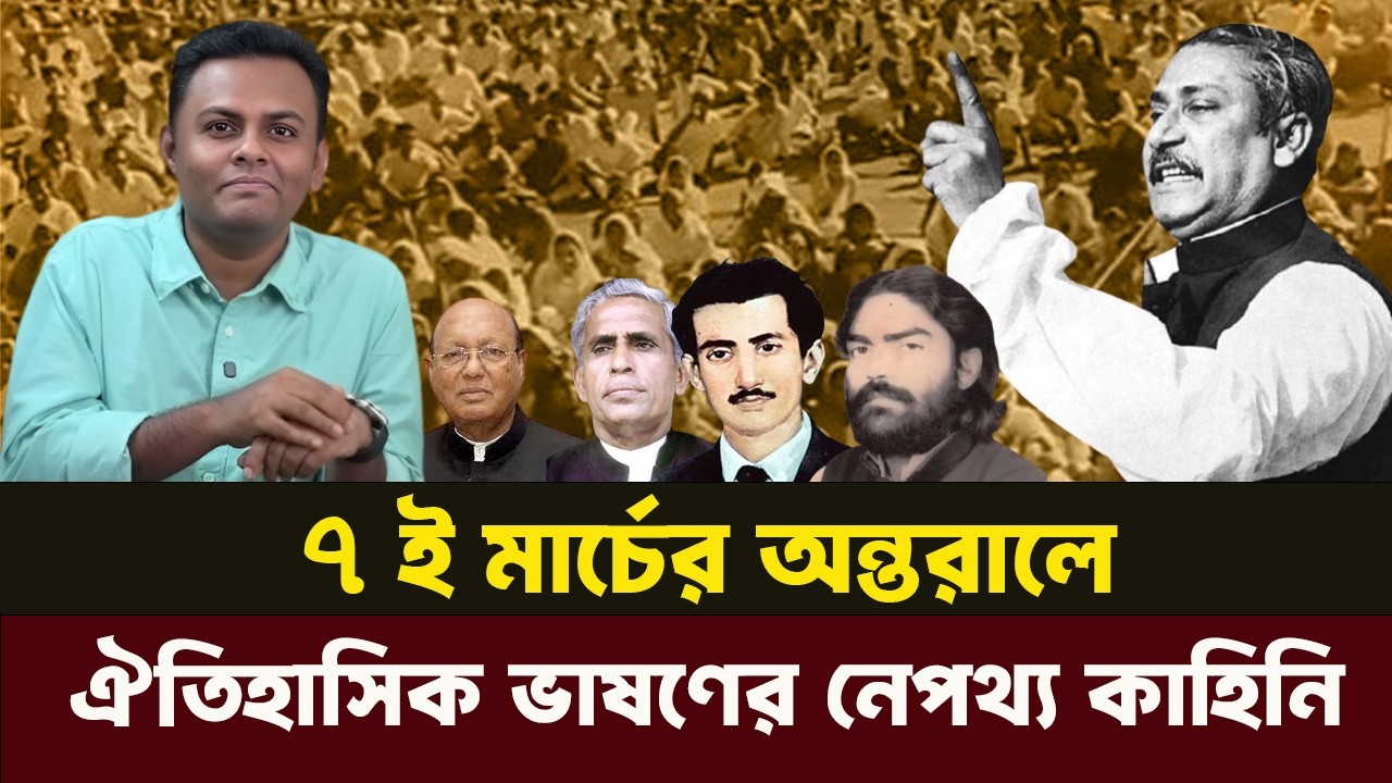 যেভাবে তৈরি হয়েছিল ৭ই মার্চের ভাষণ। NewsHub বাংলা